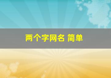 两个字网名 简单